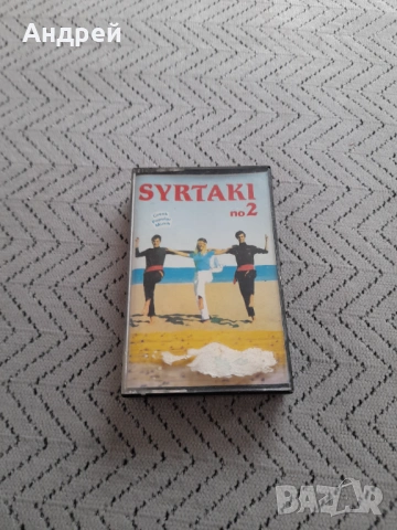 Стара аудио касета,касетка Sirtaki