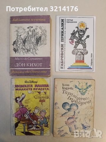 Дяволската машина и малките прасета - Колектив (1994)