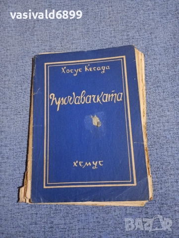 Хесуе Кесада - Продавачката 