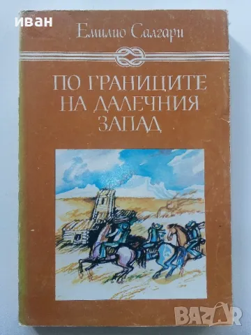 По границите на далечния запад - Емилио Салгари - 1986г., снимка 1 - Художествена литература - 47547787