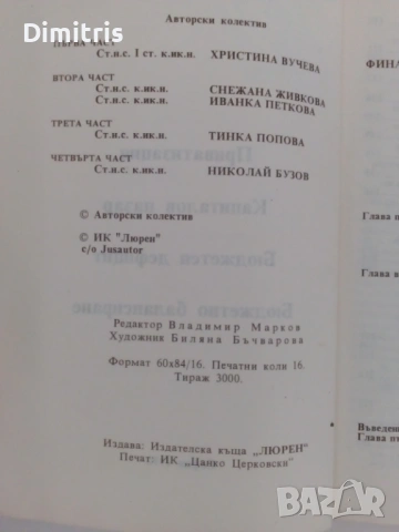 Финанси: приватизация, капиталов пазар, бюджетен дефицит, балансиране на бюджета, снимка 7 - Специализирана литература - 53079477