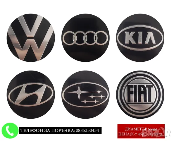 Стикери 65мм за тасове капачки джанти за Volkswagen Kia Audi Bmw Hyundai Renault Fiat Subaru Seat др