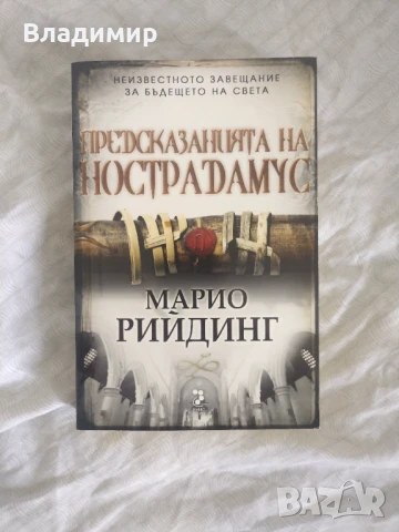 Марио Рийдинг - Предсказанията на Нострадамус 