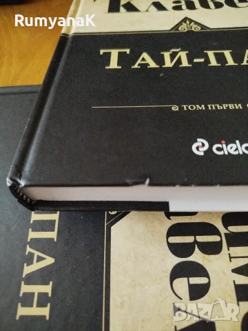 Джеймс Клавел - Тай-Пан 1 и 2 том, снимка 4 - Художествена литература - 56432521