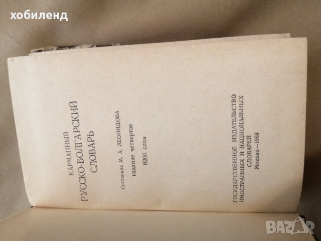 Руско-български речник, снимка 2 - Чуждоезиково обучение, речници - 42219685