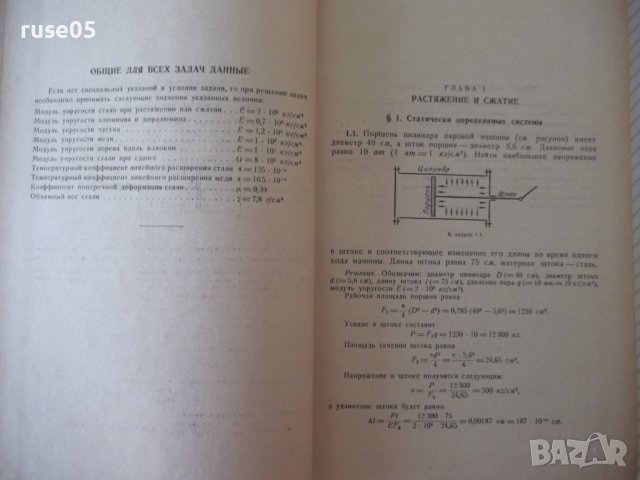 Книга"Сборник задач по сопротивл.материалов-Н.Беляев"-348стр, снимка 5 - Специализирана литература - 39974337