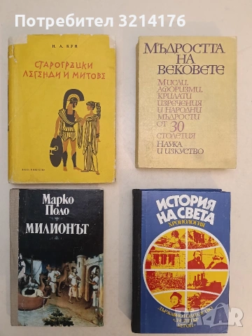 Милионът. Версия на съвременен италиански език и бележки от Джорджо Тромбета-Панигади - Марко Поло 