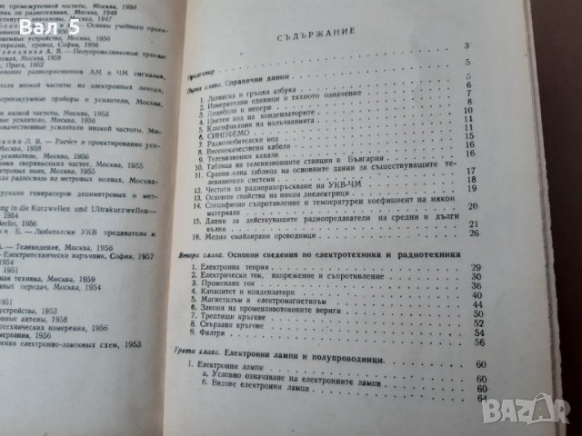 Книга Наръчник на радиолюбителя Велев , Славов , Рачев 1961 г, снимка 6 - Специализирана литература - 42839998