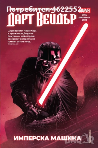 Star Wars. Дарт Вейдър. Том 1: Имперска машина