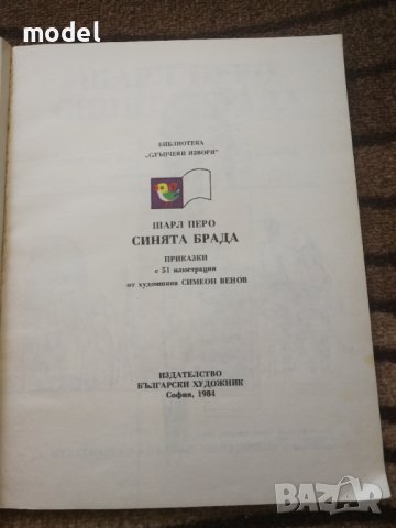 Синята брада - Шарл Перо Приказки , снимка 2 - Детски книжки - 42064271