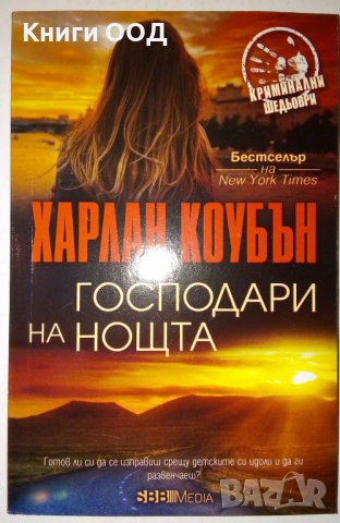 Господари на нощта - Харлан Коубън, снимка 1