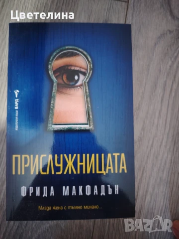 Прислужницата, снимка 1