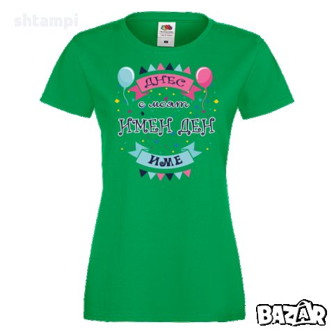 Дамска ПЕРСОНАЛИЗИРАНА тениска Днес е моят имен ден + ИМЕ, снимка 3 - Тениски - 34901758