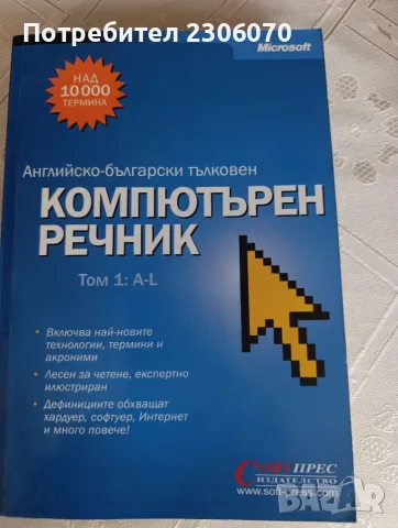Компютърен речник