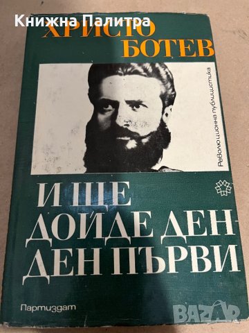 И ще дойде ден - ден първи  -Христо Ботев