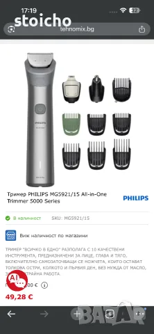 Тример PHILIPS All-in-One5000 Series, снимка 2 - Тримери - 55929190