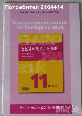 Български език 11.клас.Издателство бг учебник, снимка 2 - Учебници, учебни тетрадки - 56235032