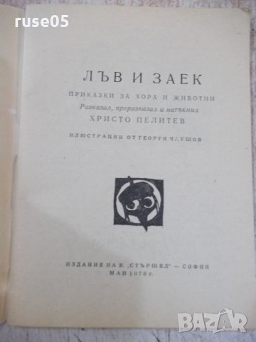 Книга "Лъв и заек - Христо Пелитев" - 64 стр., снимка 2 - Художествена литература - 30381154