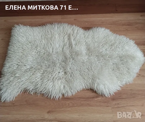 Килимче за постилане с дълъг косъм