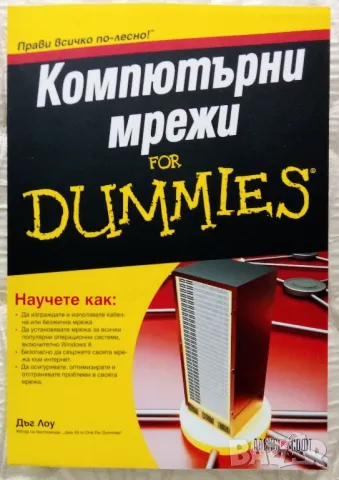 Продавам книгата "Компютърни мрежи for Dummies", снимка 1 - Специализирана литература - 49493709