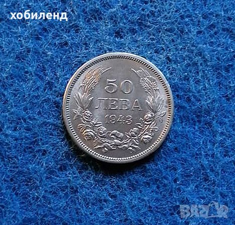 50 лева 1943-нециркулирали, снимка 1