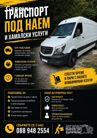 Бус Под Наем / Хамалски Услуги 