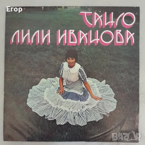 Лили Иванова — Танго
