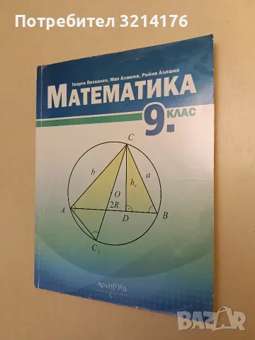 Математика за 9. клас - Георги Паскалев, Мая Алашка, Райна Алашка (2018, Архимед)