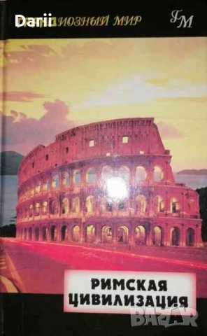 Римская цивилизация- Паула Джеймс, снимка 1 - Художествена литература - 35360836