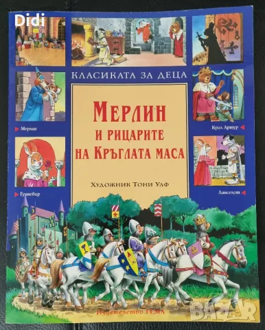 МЕРЛИН   и рицарите на кръглата маса - издателство ГЕМА чисто нова, снимка 1