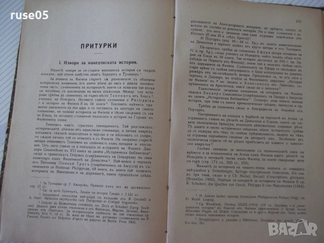 Книга "Царь Филип II Македонски-Гаврилъ Кацаровъ" - 320 стр., снимка 9 - Специализирана литература - 54318685