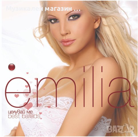 Емилия-Целувай ме/Best ballads/