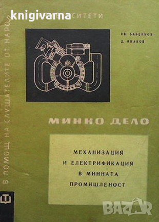 Механизация и електрификация в минната промишленост Иван Баберков