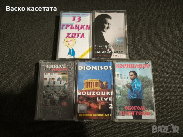 Аудио касети гръцко