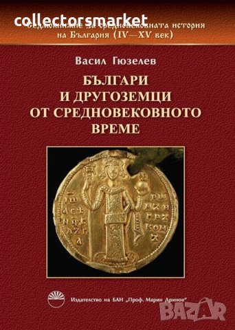 Седмокнижието. Книга 3: Българи и другоземци от средновековното време, снимка 1 - Други - 40205299