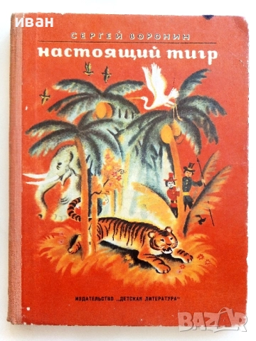 Настоящий тигр - Сергей Воронин - 1977г.