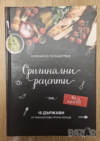 Готварска книга Оригинални рецепти от 15 държави кулинарна книга на Порше