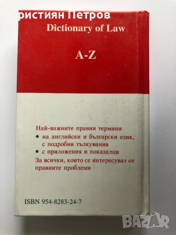 Англииско-български - Българо-англииски Речник по право Dictionary of Law, снимка 2 - Специализирана литература - 38407185