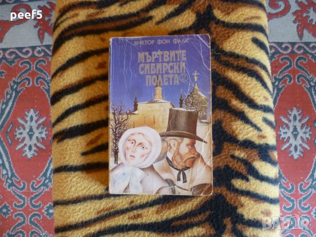 Мъртвите сибирски полета 2, Виктор Фон Фалк