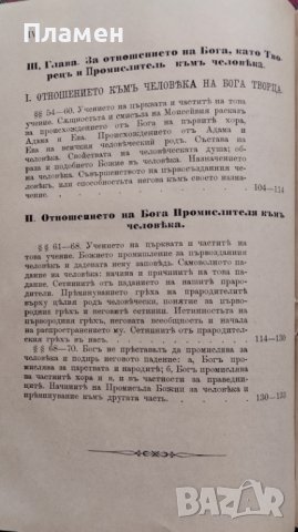 Ръководство за изучванието на Християнското, Православно-Догматическо Богословие. Часть 1-2 Макарий, снимка 8 - Антикварни и старинни предмети - 39361972