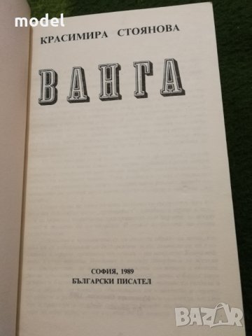 Ванга - Красимира Стоянова , снимка 2 - Други - 35394777