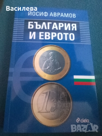 България и Еврото - Йосиф Аврамов