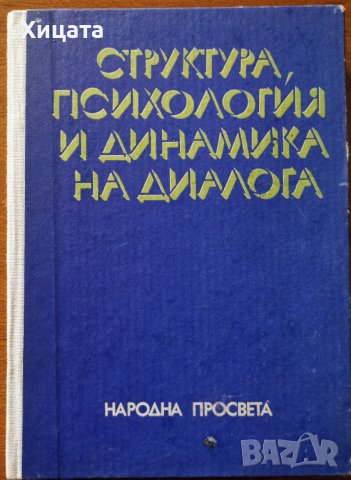 Структура,психология и динамика на диалога,Жана Николова-Гълъбова,Народна просвета,1985г.248стр., снимка 1 - Енциклопедии, справочници - 37955806