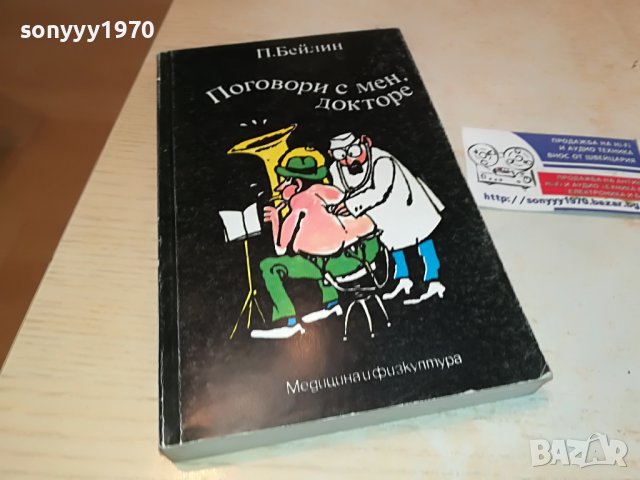 поговори с мен докторе книга 1702231803, снимка 4 - Други - 39710449