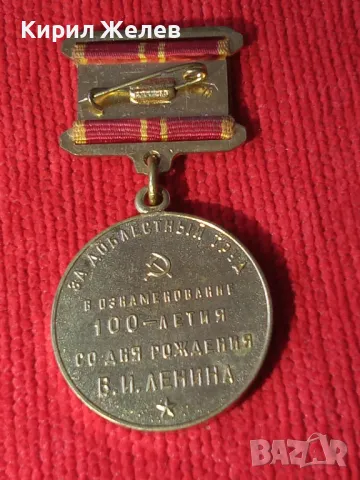 МЕДАЛ 100г. От рождението на ЛЕНИН СССР РЯДЪК ЗА КОЛЕКЦИЯ 37916, снимка 13 - Антикварни и старинни предмети - 40490031
