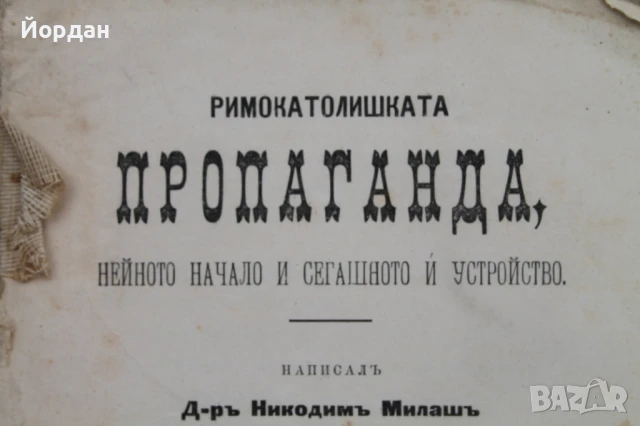 Римокатолическа пропаганда 1901-ва г., снимка 2 - Други - 50701572