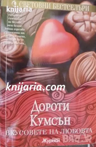 Поредица Световни бестселъри: Вкусовете на любовта