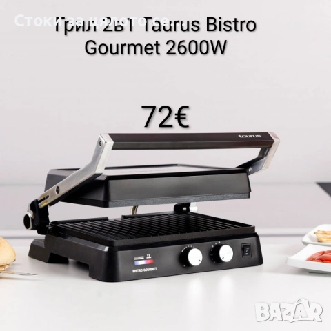 Грил 2в1 Taurus Bistro Gourmet 2600W 