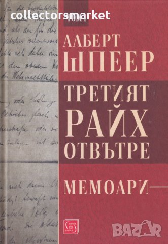 Третият райх отвътре. Том 1, снимка 1 - Специализирана литература - 29275938