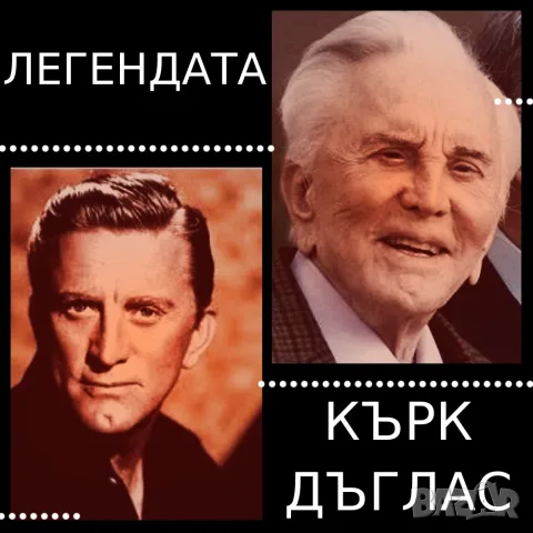 С легендата Кърк Дъглас 32 филма./на диск или флашка/ формат МР4